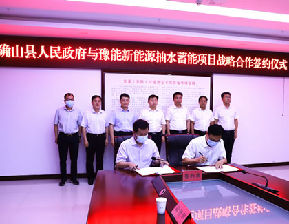 豫能新能源與確山縣政府就抽蓄項(xiàng)目簽訂合作協(xié)議